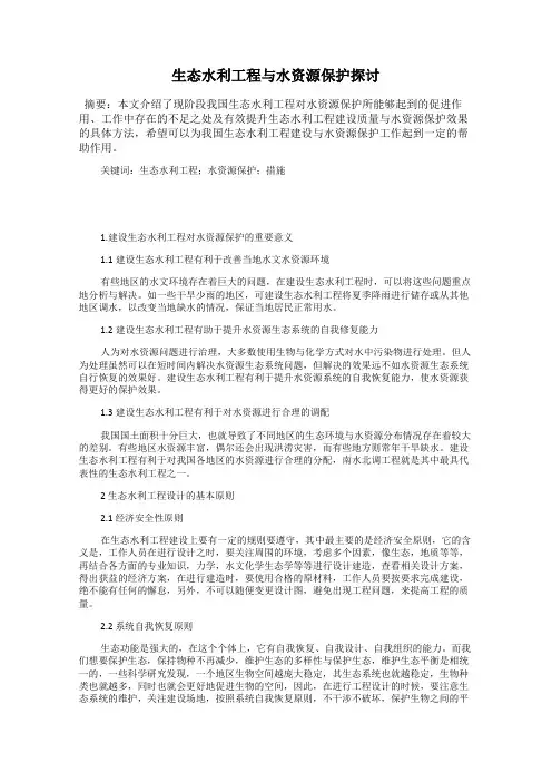 生态水利工程与水资源保护探讨