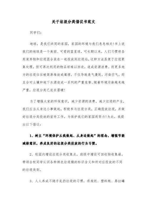 关于垃圾分类倡议书范文（六篇）