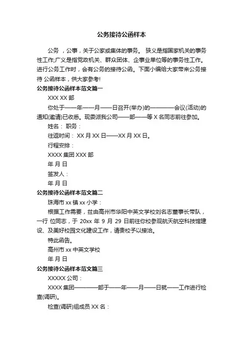 公务接待公函样本