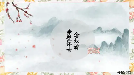 《念奴娇 赤壁怀古》课件完美版ppt