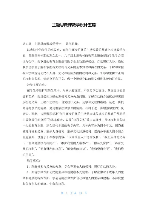 主题思政课教学设计五篇