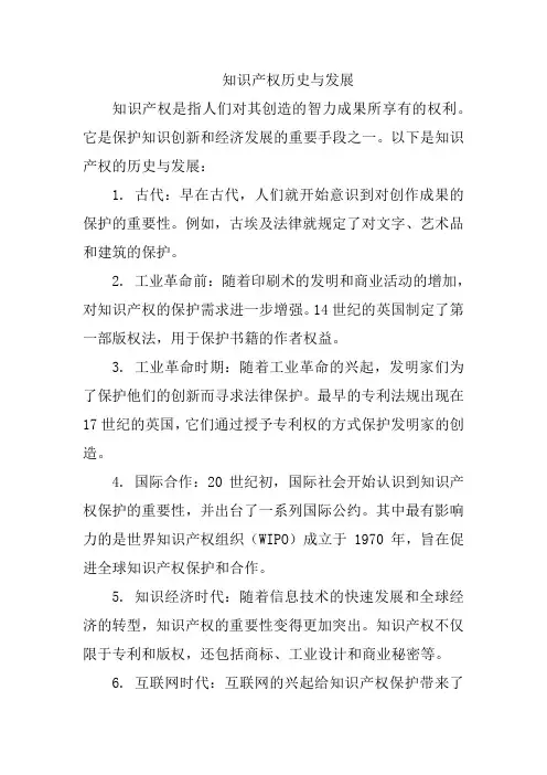知识产权历史与发展