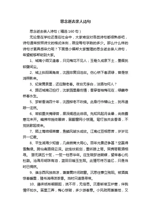 思念逝去亲人诗句（精选160句）