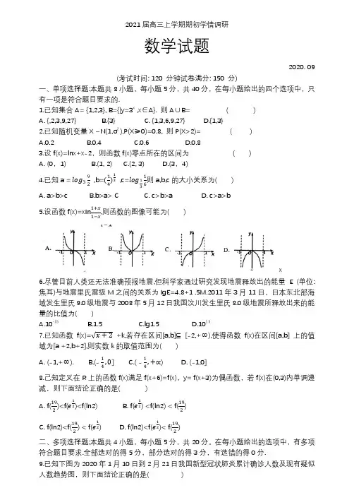 江苏省扬州市2021-2021学年度第一学期高三数学开学调研试卷