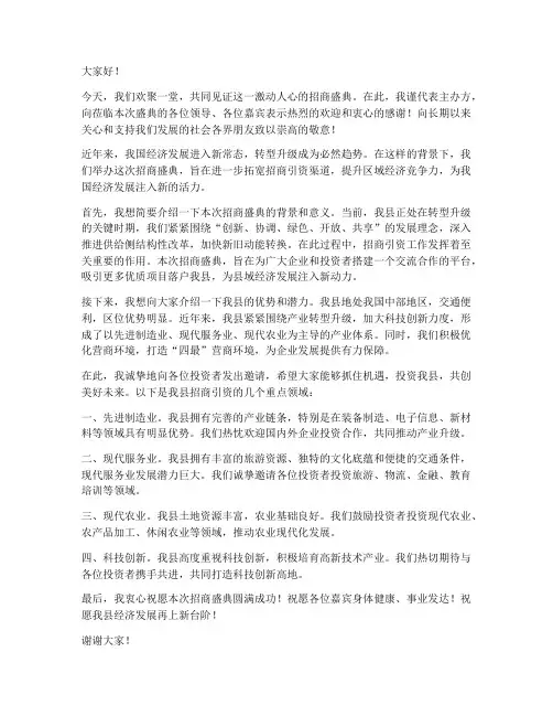 招商盛典发言稿范文