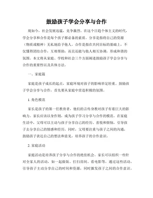 鼓励孩子学会分享与合作