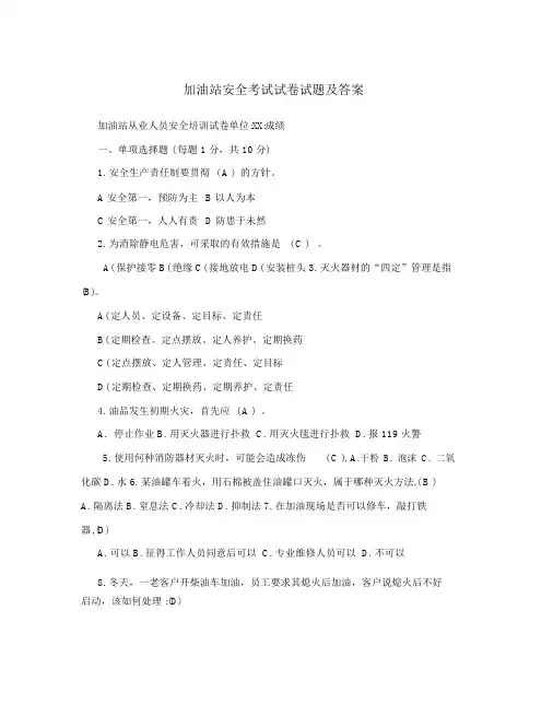 加油站安全考试试卷试题与答案