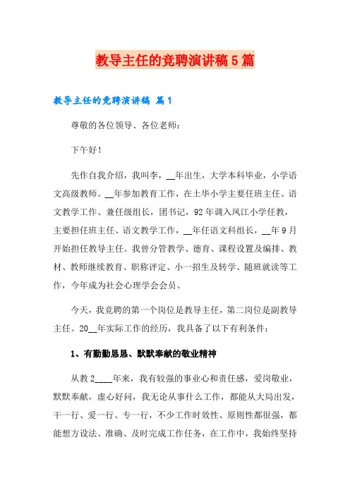 教导主任的竞聘演讲稿5篇