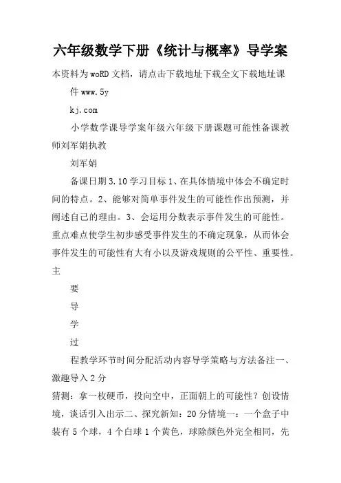 六年级数学下册《统计与概率》导学案
