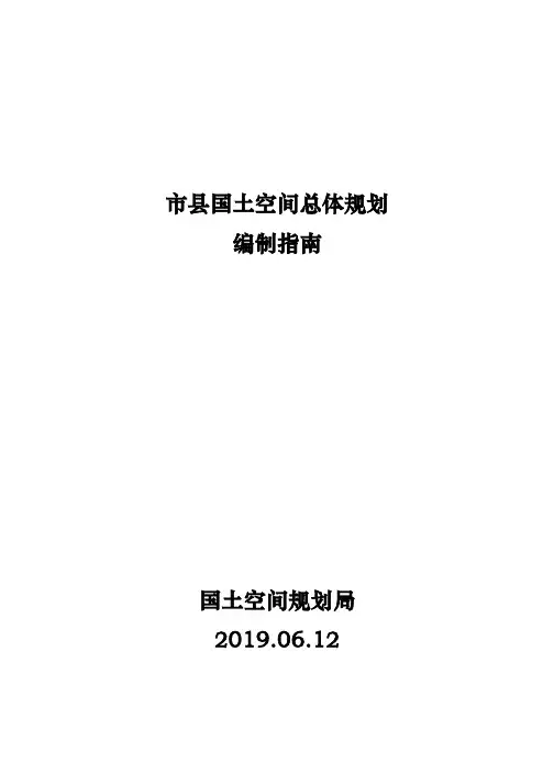 市县国土总体空间规划编制指南
