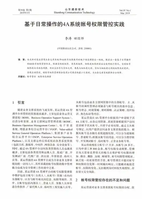 基于日常操作的4A系统帐号权限管控实践