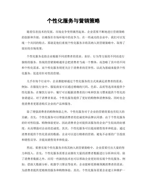 个性化服务与营销策略