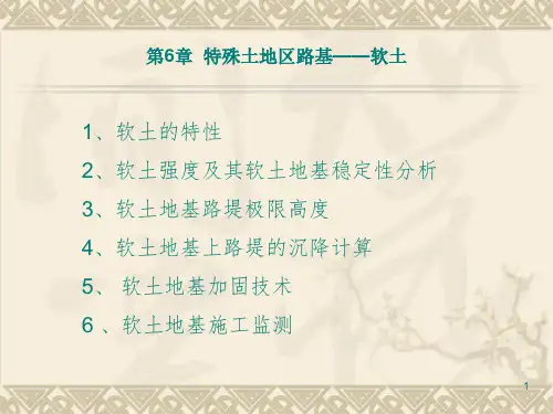 《软土地区路基》PPT课件