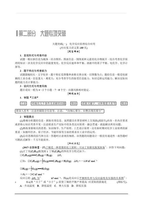 2020版名师导学高考新课标化学第一轮总复习讲义：大题突破(一)化学反应原理综合应用含答案