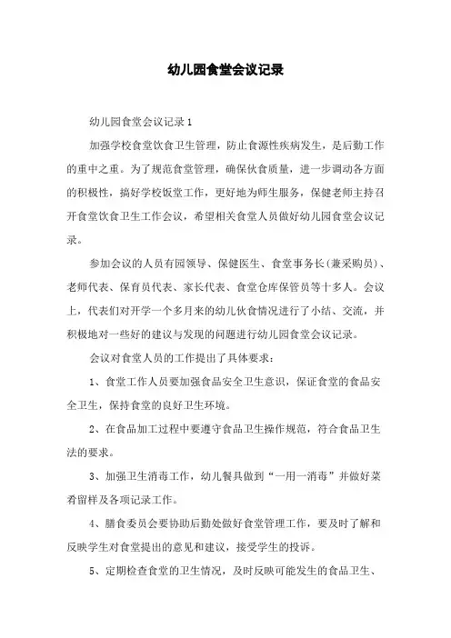 幼儿园食堂会议记录