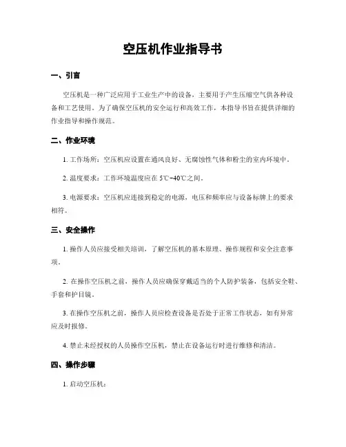 空压机作业指导书