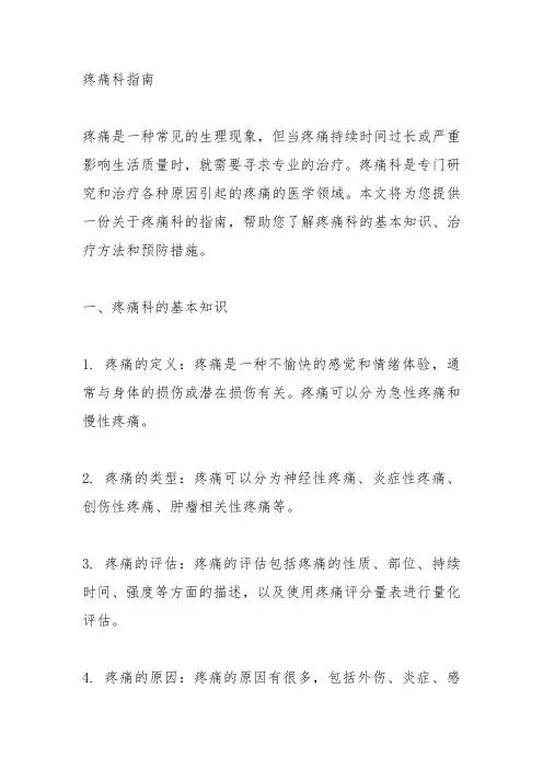 关于疼痛科指南