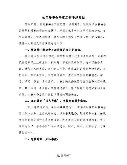 2023年社区居委会年度工作年终总结(四篇)