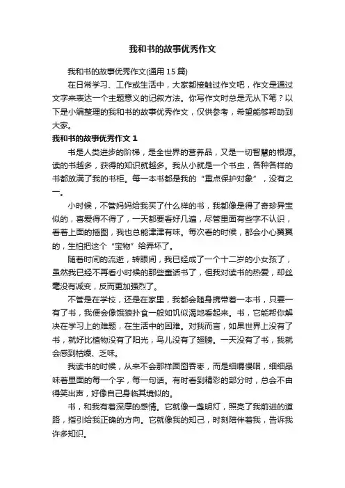我和书的故事优秀作文