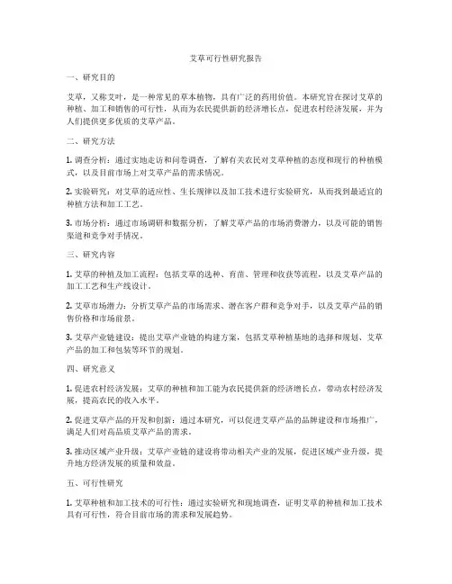 艾草可行性研究报告