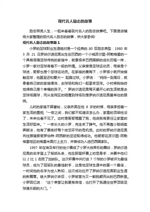 现代名人励志的故事