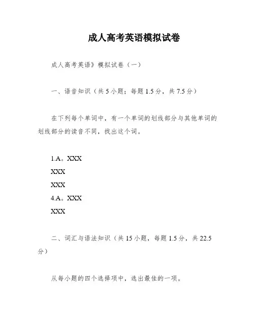 成人高考英语模拟试卷