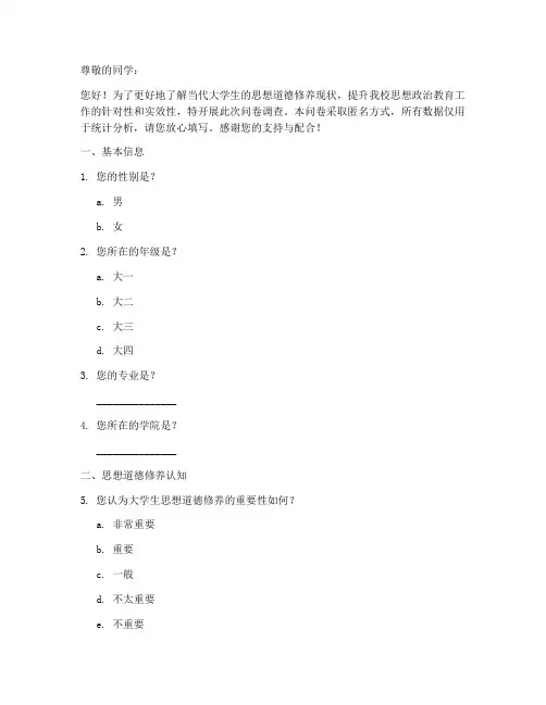 大学生思修调查问卷模板