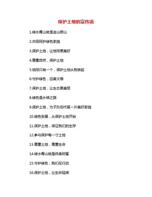 保护土地的宣传语