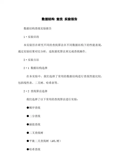 数据结构 查找 实验报告