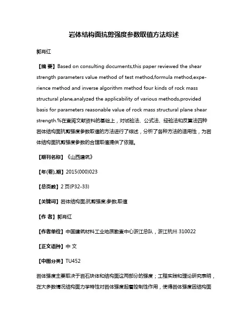 岩体结构面抗剪强度参数取值方法综述