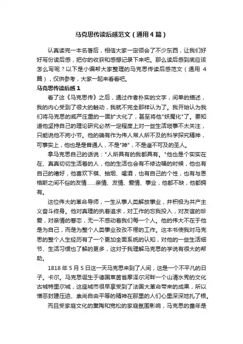 马克思传读后感范文（通用4篇）