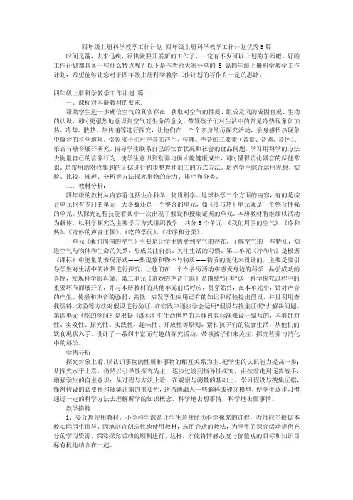 四年级上册科学教学工作计划 四年级上册科学教学工作计划优秀5篇