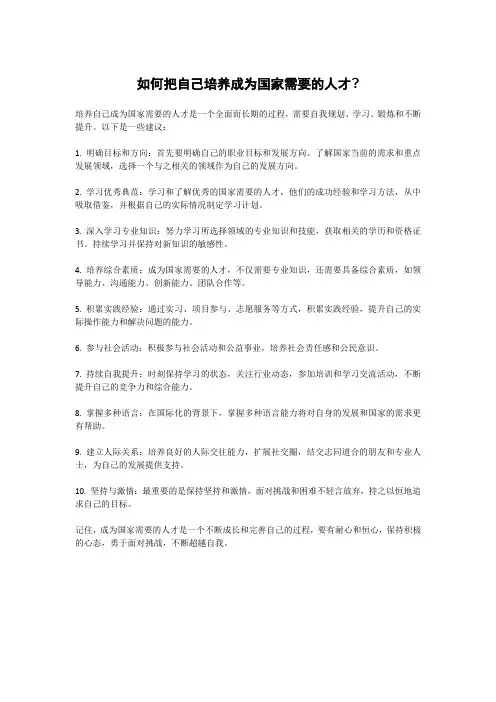 如何把自己培养成为国家需要的人才