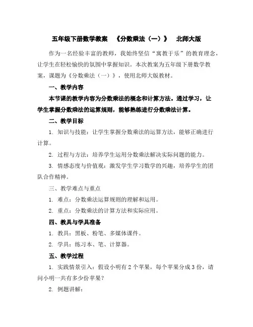 五年级下册数学教案《分数乘法(一)》北师大版