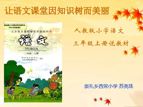 西党小学三年级说教材知识树