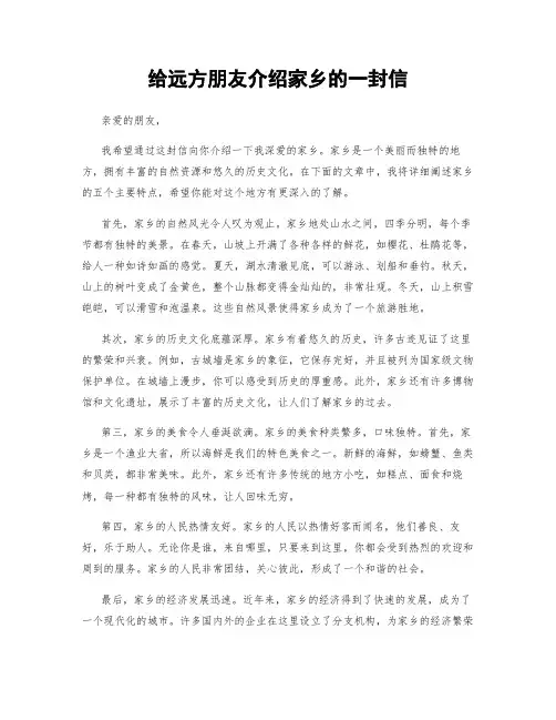 给远方朋友介绍家乡的一封信