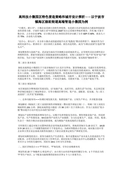 高科技小微园区特色营造策略和城市设计探析——以宁波市镇海区骆驼街道高端智造小微园为例