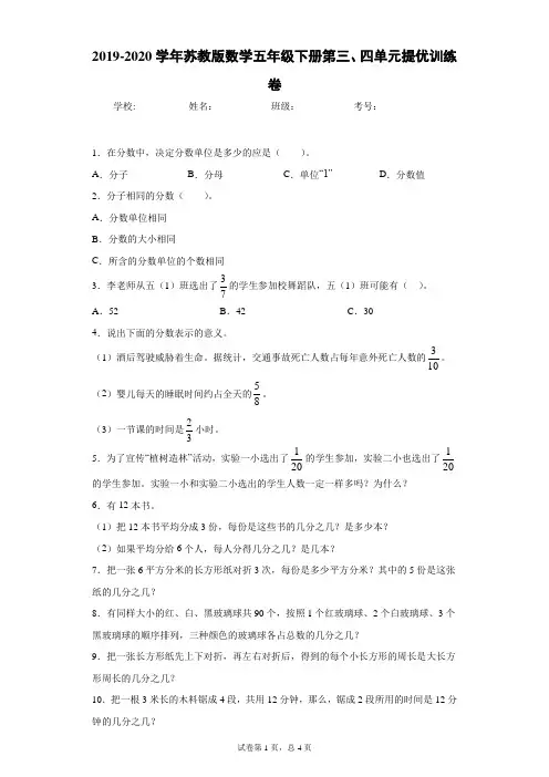 2019-2020学年苏教版数学五年级下册第三、四单元提优训练卷