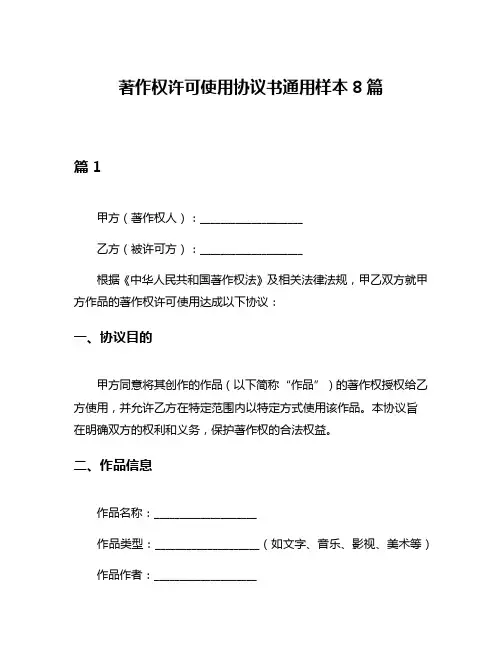 著作权许可使用协议书通用样本8篇