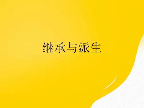 【优秀文档】继承与派生PPT