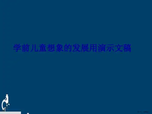 学前儿童想象的发展用演示文稿