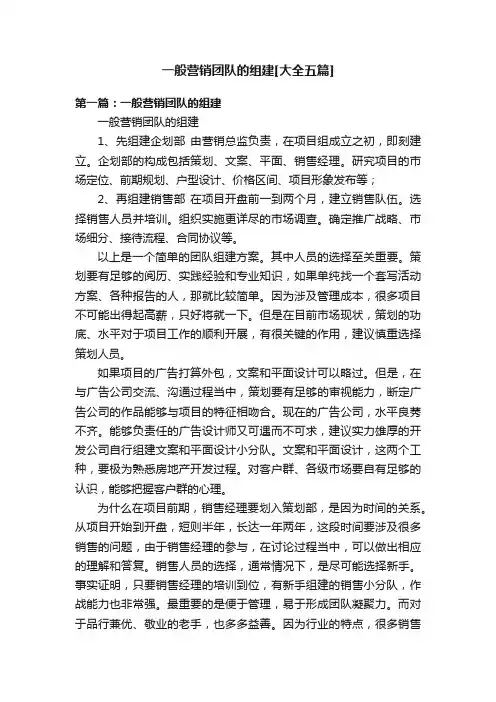 一般营销团队的组建[大全五篇]