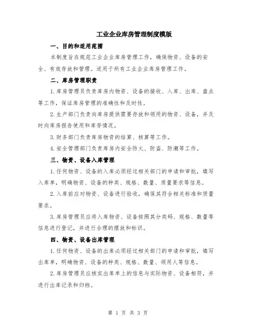 工业企业库房管理制度模版