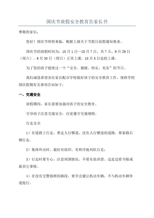 国庆节放假安全教育告家长书