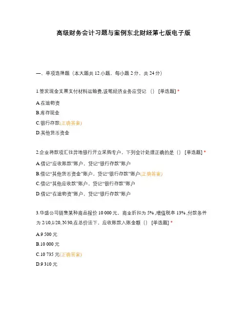 高级财务会计习题与案例东北财经第七版电子版