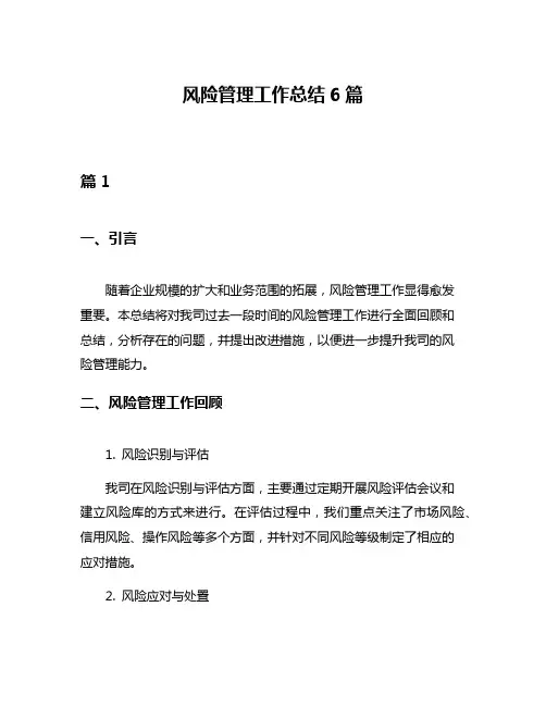 风险管理工作总结6篇