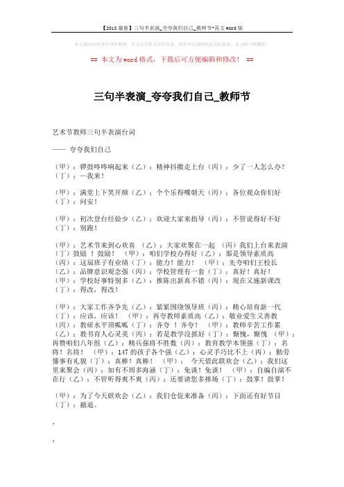 【2018最新】三句半表演_夸夸我们自己_教师节-范文word版 (7页)