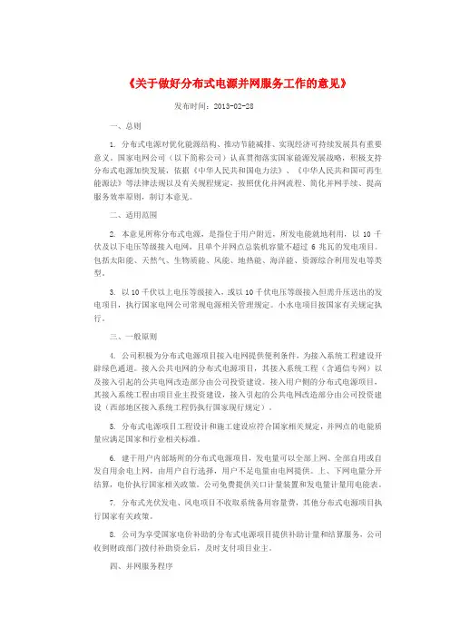 国家电网公司发布《关于做好分布式电源并网服务工作的意见》(修订版)