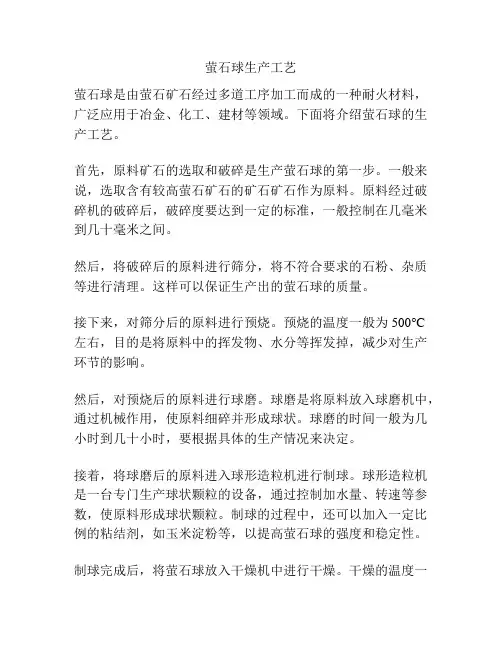 萤石球生产工艺