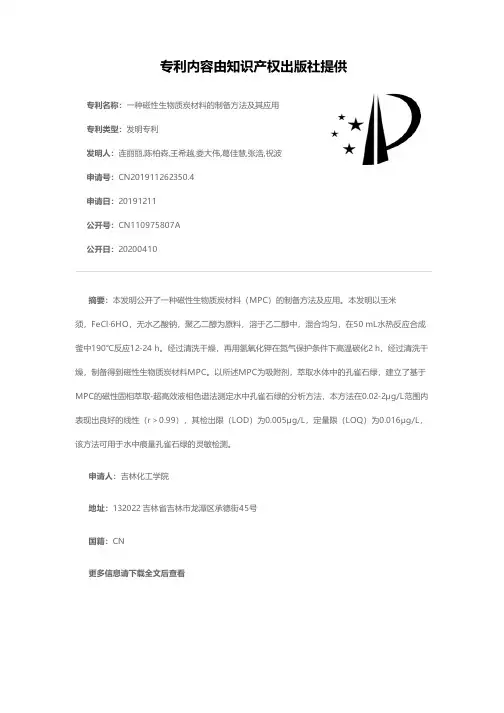 一种磁性生物质炭材料的制备方法及其应用[发明专利]